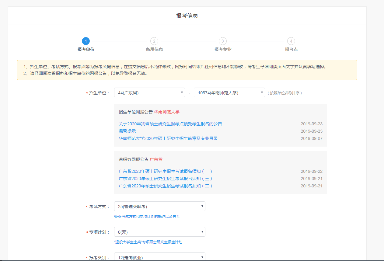 華南師范大學2020年MBA網上報名圖文指引