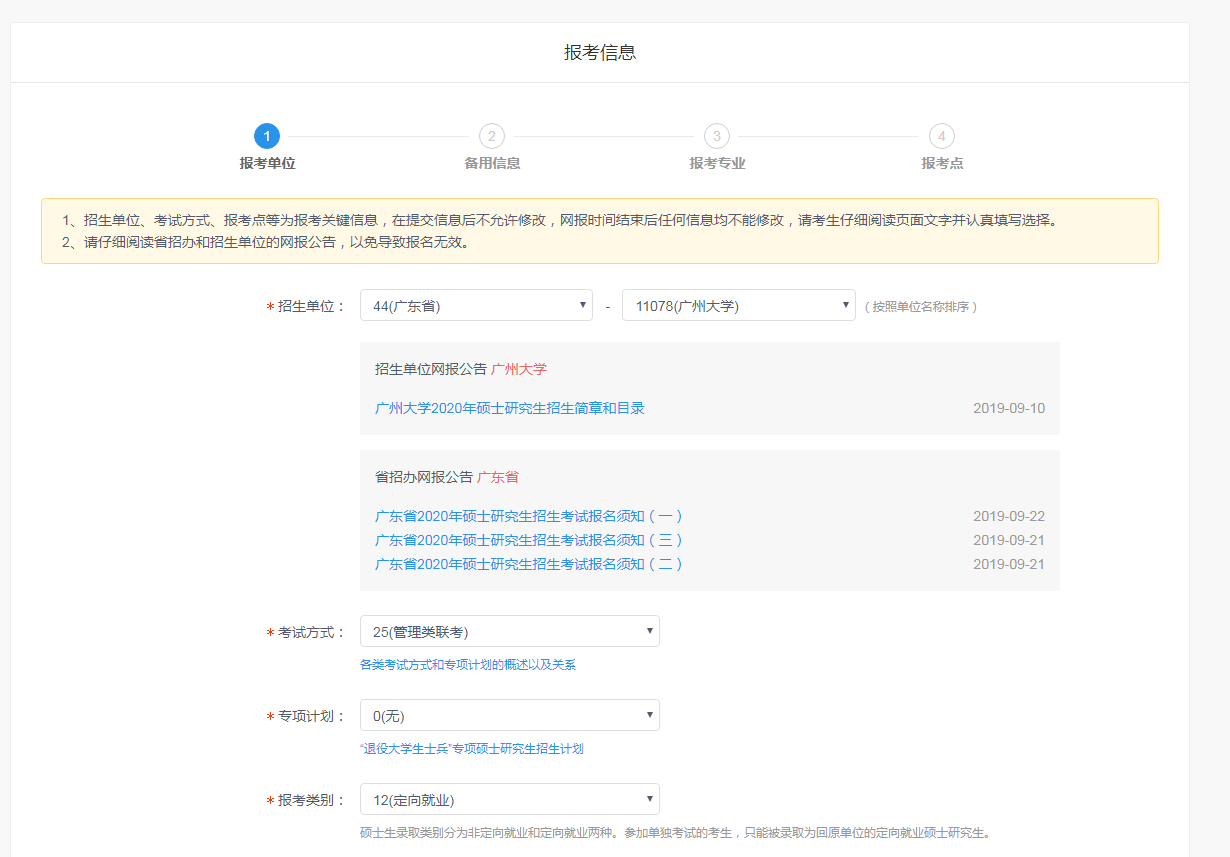 廣州大學2020年MBA網上報名圖文指引