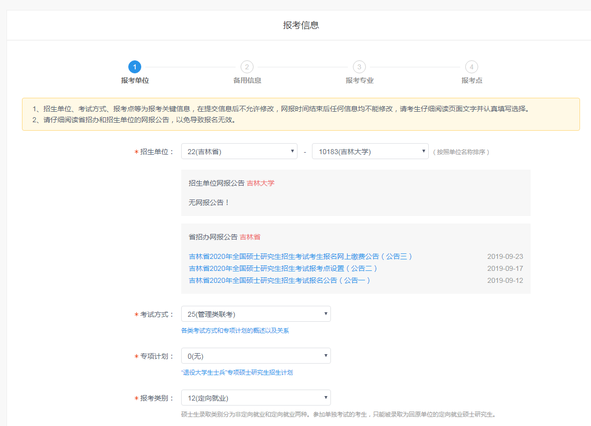 吉林大學2020年MBA網上報名圖文指引