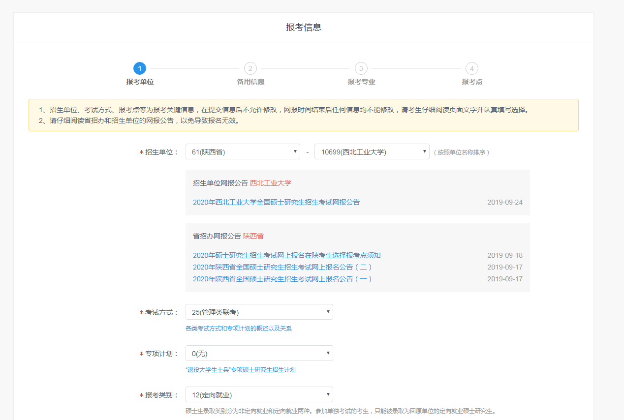 西北工業大學2020MBA網上報名圖文指引