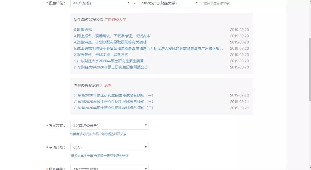 廣東財(cái)經(jīng)大學(xué)2020年MBA網(wǎng)上報(bào)名圖文指引
