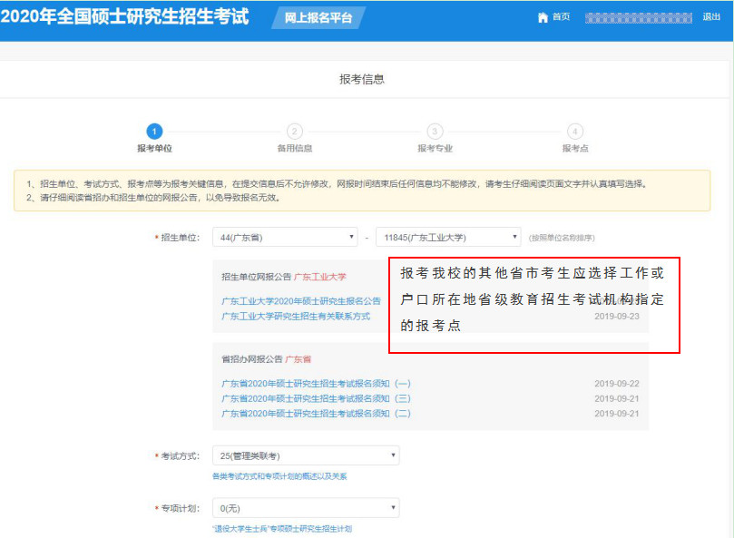 廣東工業(yè)大學(xué)2020年MBA/MPAcc網(wǎng)上報名圖文指引