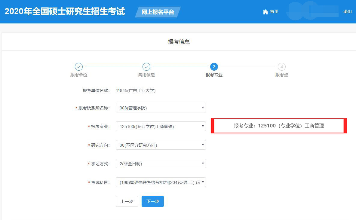 廣東工業(yè)大學(xué)2020年MBA/MPAcc網(wǎng)上報名圖文指引