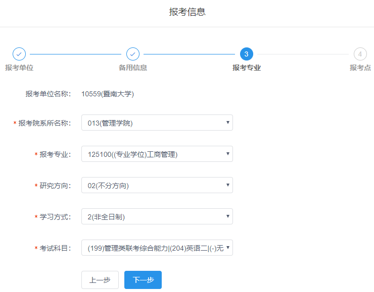 暨南大學2020年MBA網上報名圖文指引