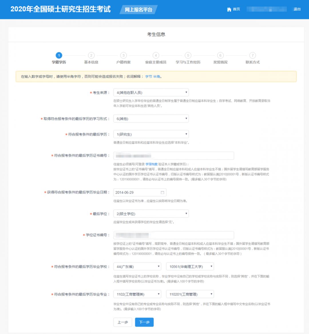 華南理工大學2020年MBA/EMBA網上報名圖文指引