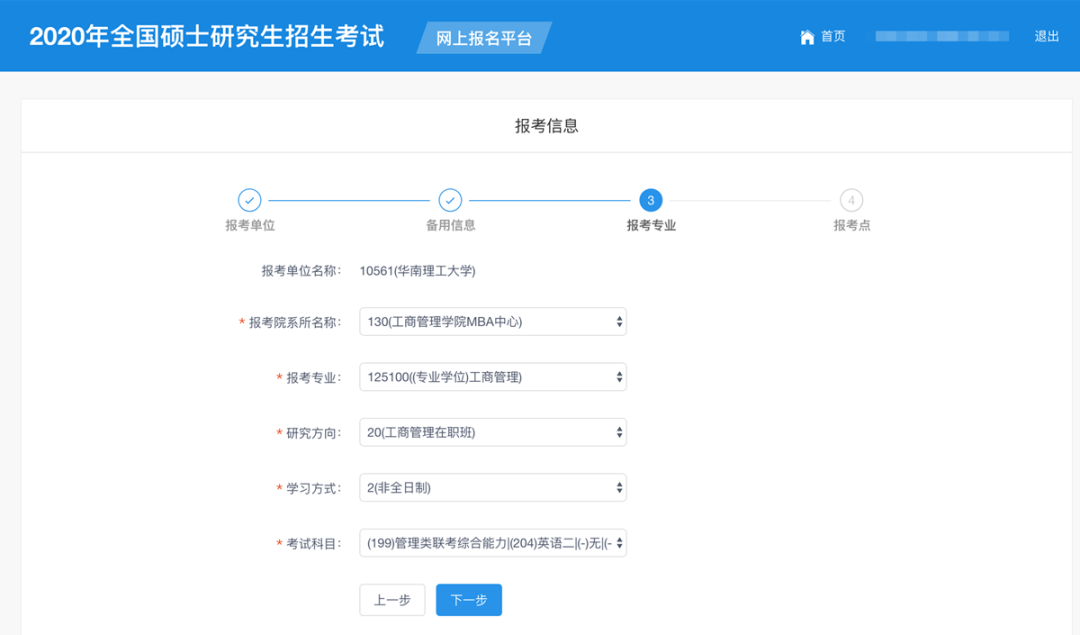 華南理工大學2020年MBA/EMBA網上報名圖文指引