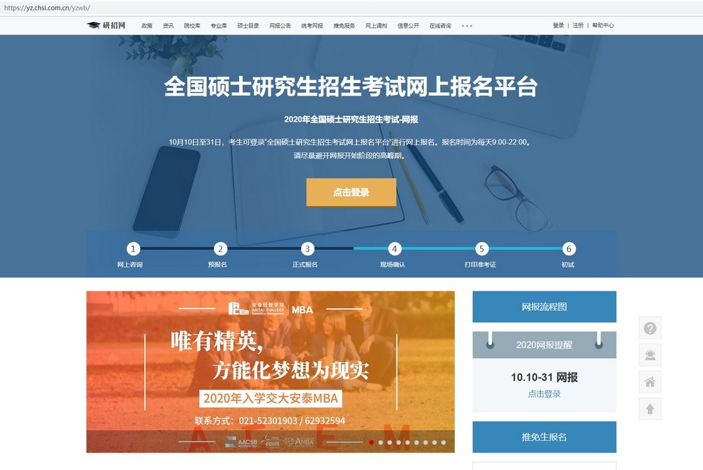 上海交通大學2020年MBA/EMBA網上報名圖文指引