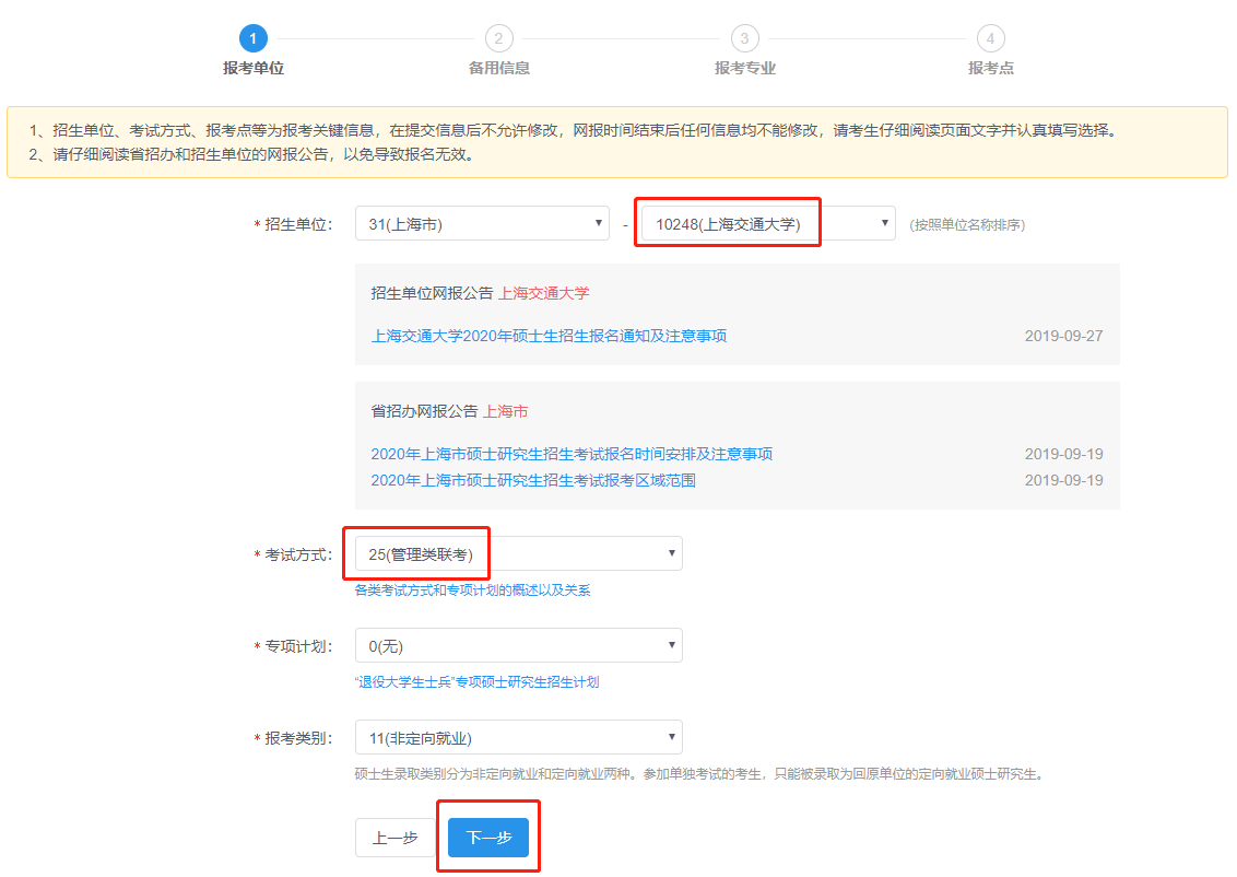 上海交通大學2020年MBA/EMBA網上報名圖文指引