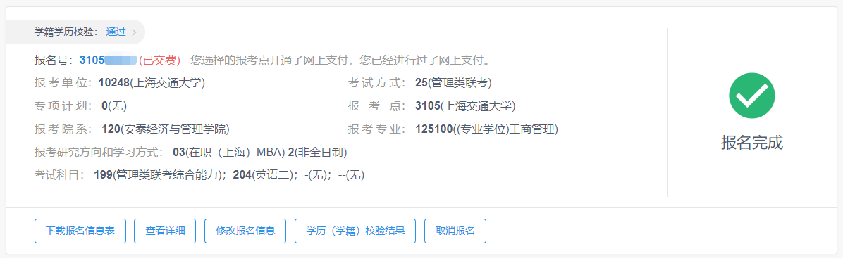 上海交通大學2020年MBA/EMBA網上報名圖文指引