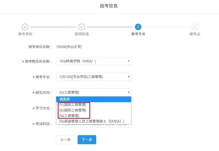 中山大學嶺南學院2020年MBA網上報名圖文指引