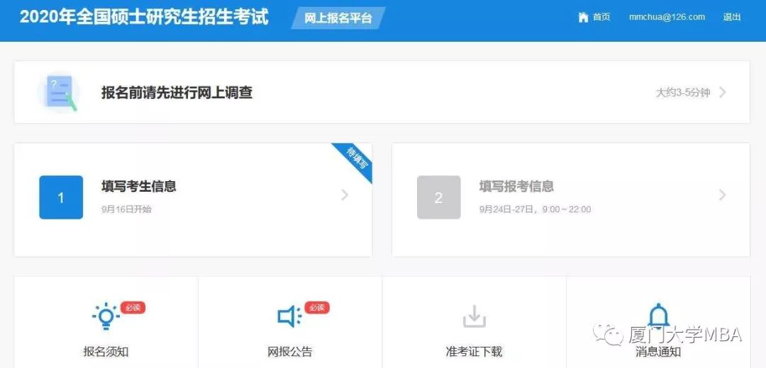 廈門大學2020MBA/EMBA（深圳班）網上報名指引