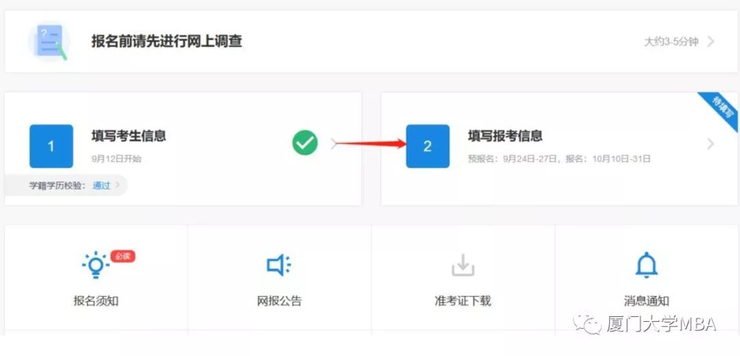 廈門大學2020MBA/EMBA（深圳班）網上報名指引