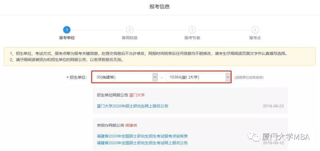 廈門大學2020MBA/EMBA（深圳班）網上報名指引
