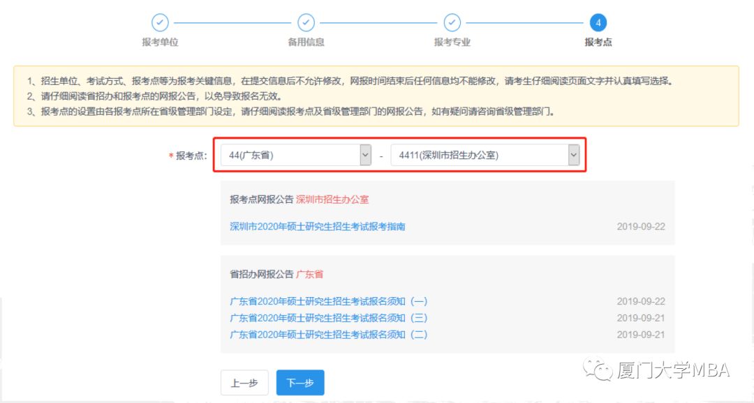 廈門大學2020MBA/EMBA（深圳班）網上報名指引
