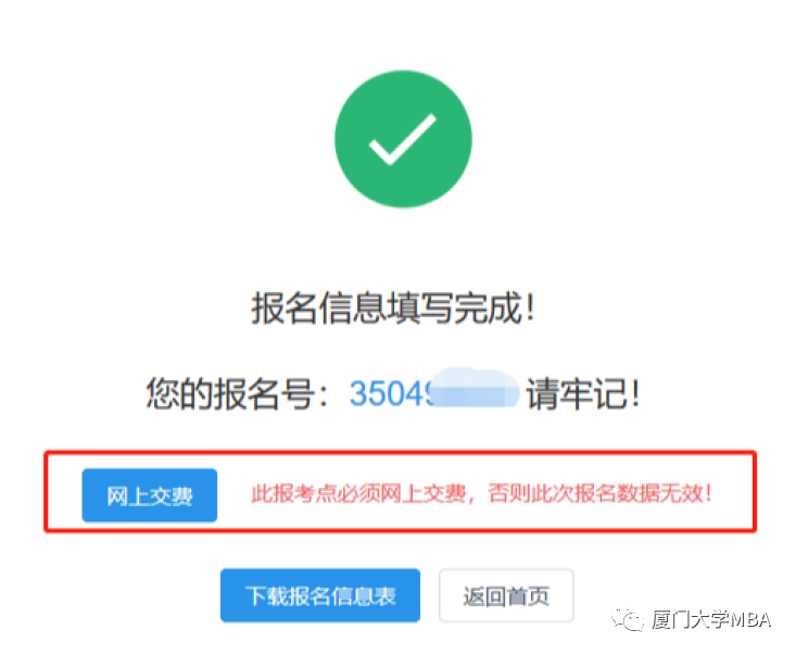 廈門大學2020MBA/EMBA（深圳班）網上報名指引