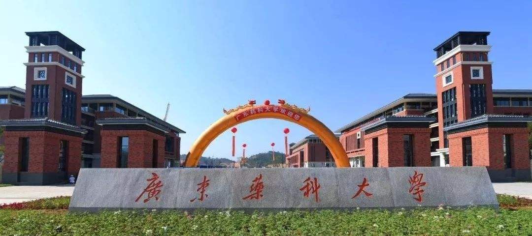2020年廣東藥科大學MBA報考點（4432）公告