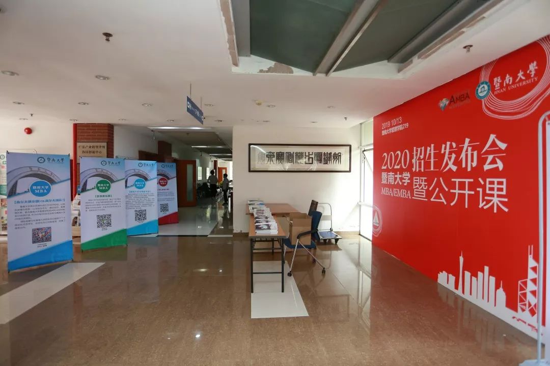 暨南大學(xué)MBA招生政策發(fā)布會(huì)回顧