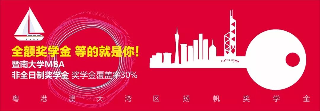 暨南大學(xué)MBA招生政策發(fā)布會(huì)回顧
