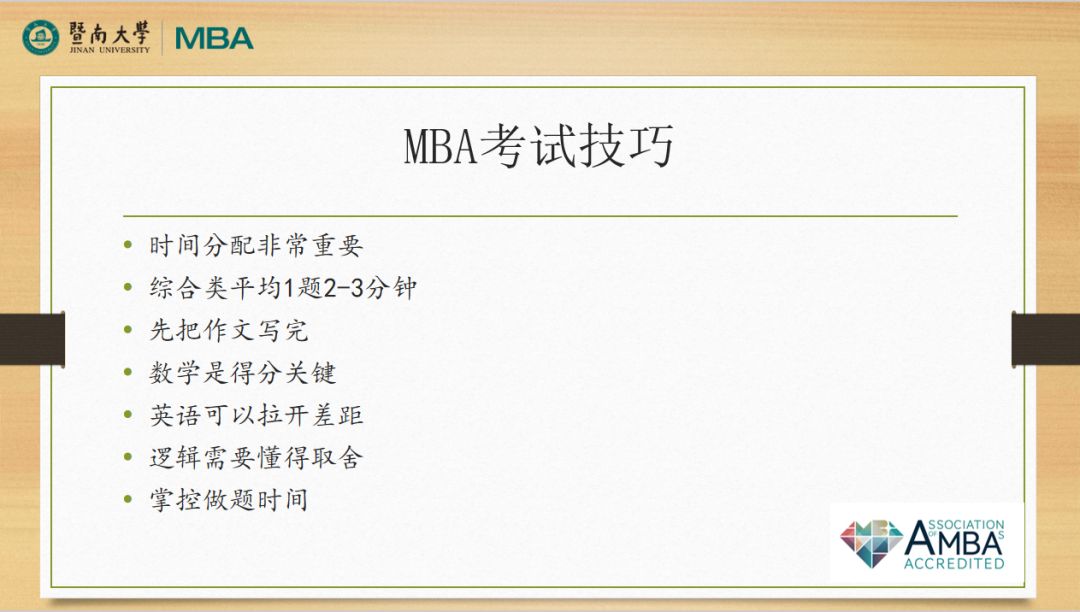 暨南大學(xué)MBA招生政策發(fā)布會(huì)回顧