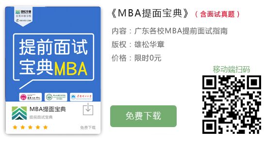 關(guān)于MBA面試的小技巧