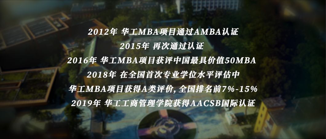 為什么選擇華工MBA？答案就在這里！