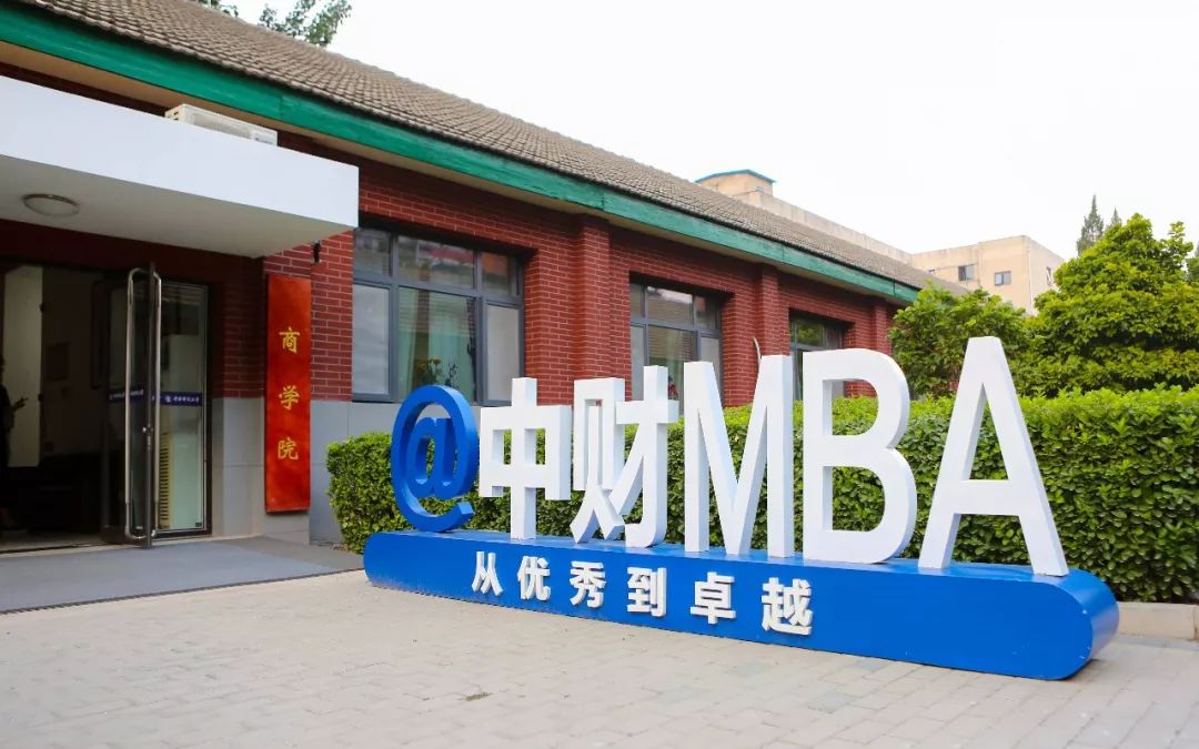 2020年中央財經大學MBA招生簡章