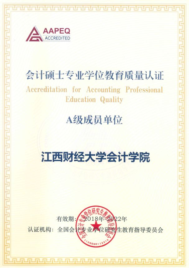 2020年江西財經大學會計學院MPAcc招生簡章