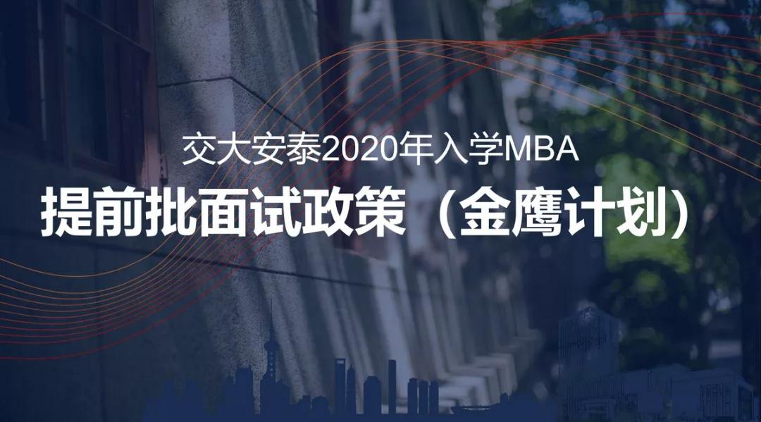 明年入學的最后機會 | 上海交大安泰MBA提前面試11月10日申請截止