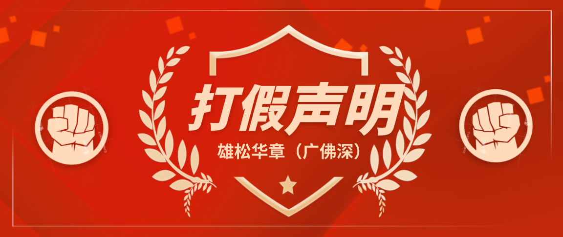 雄松華章打假聲明