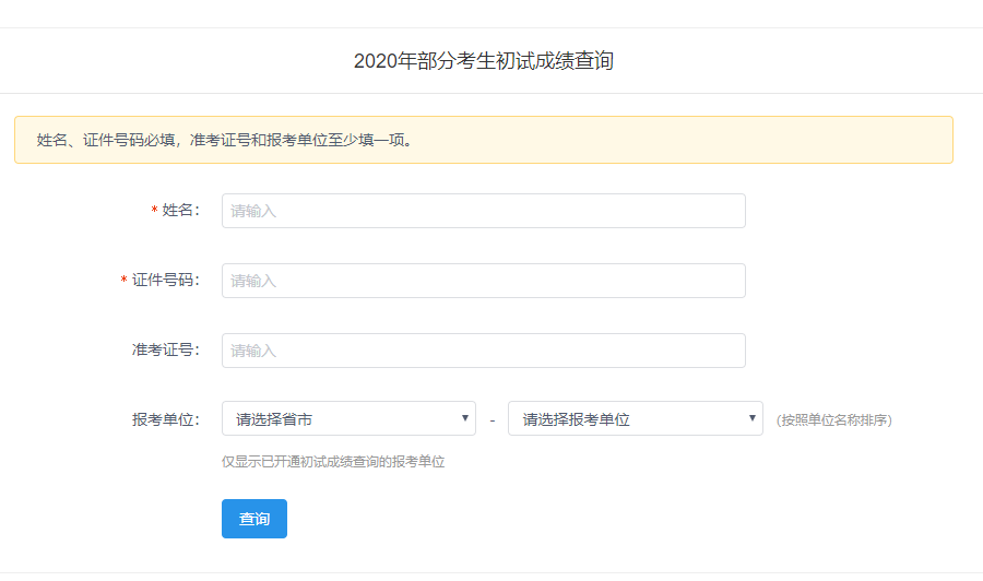 2020MBA考研：近20多各省市及院校已公布成績查詢時間