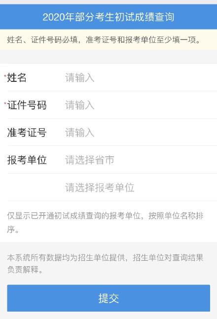 通知：部分省2020考研成績查詢入口已開通，各地時間匯總！