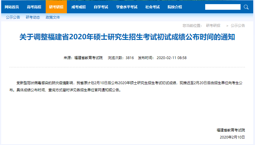 福建省2020年碩士研究生招生考試初試成績公布時間的通知