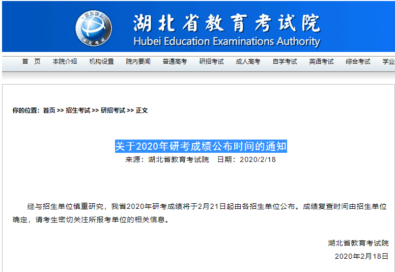 湖北省關(guān)于2020年研考成績公布時間的通知