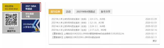 2021提前面！上海財經大學2021年入學MBA預面試網申通道已上線！