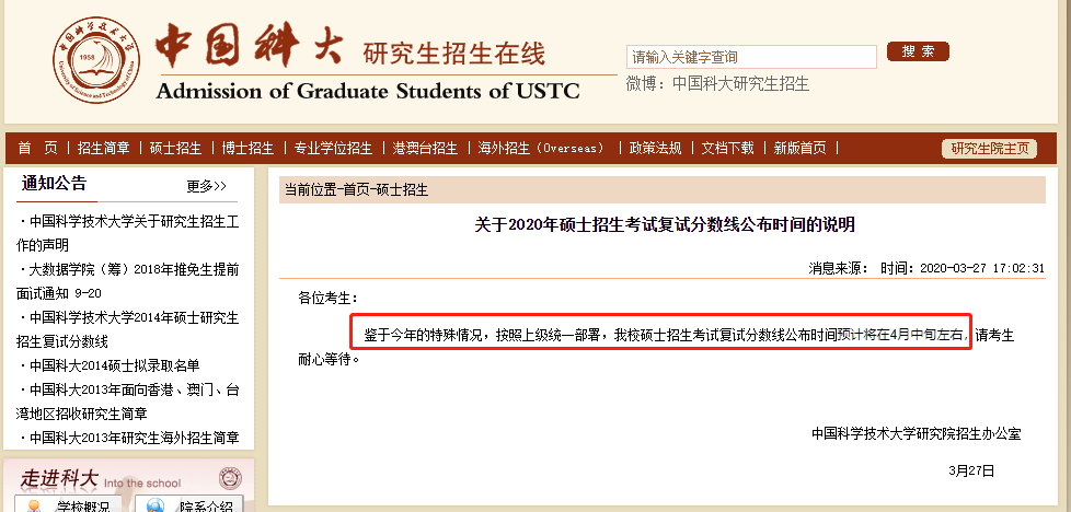 中國科學技術大學2020年碩士招生考試復試分數線公布時間的說明
