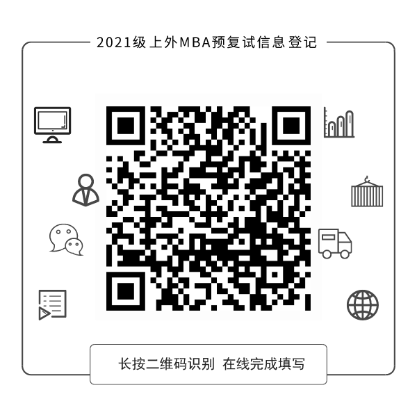 上海外國語大學MBA項目2021級招生預復試安排已發布