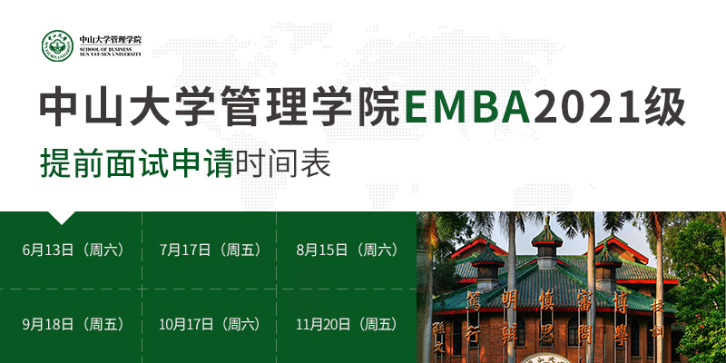2021年中山大學管理學院EMBA提前面試申請通道已開啟