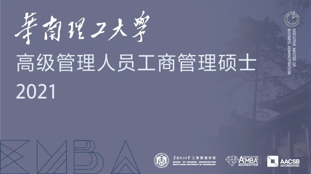 2021年華南理工大學EMBA招生簡章