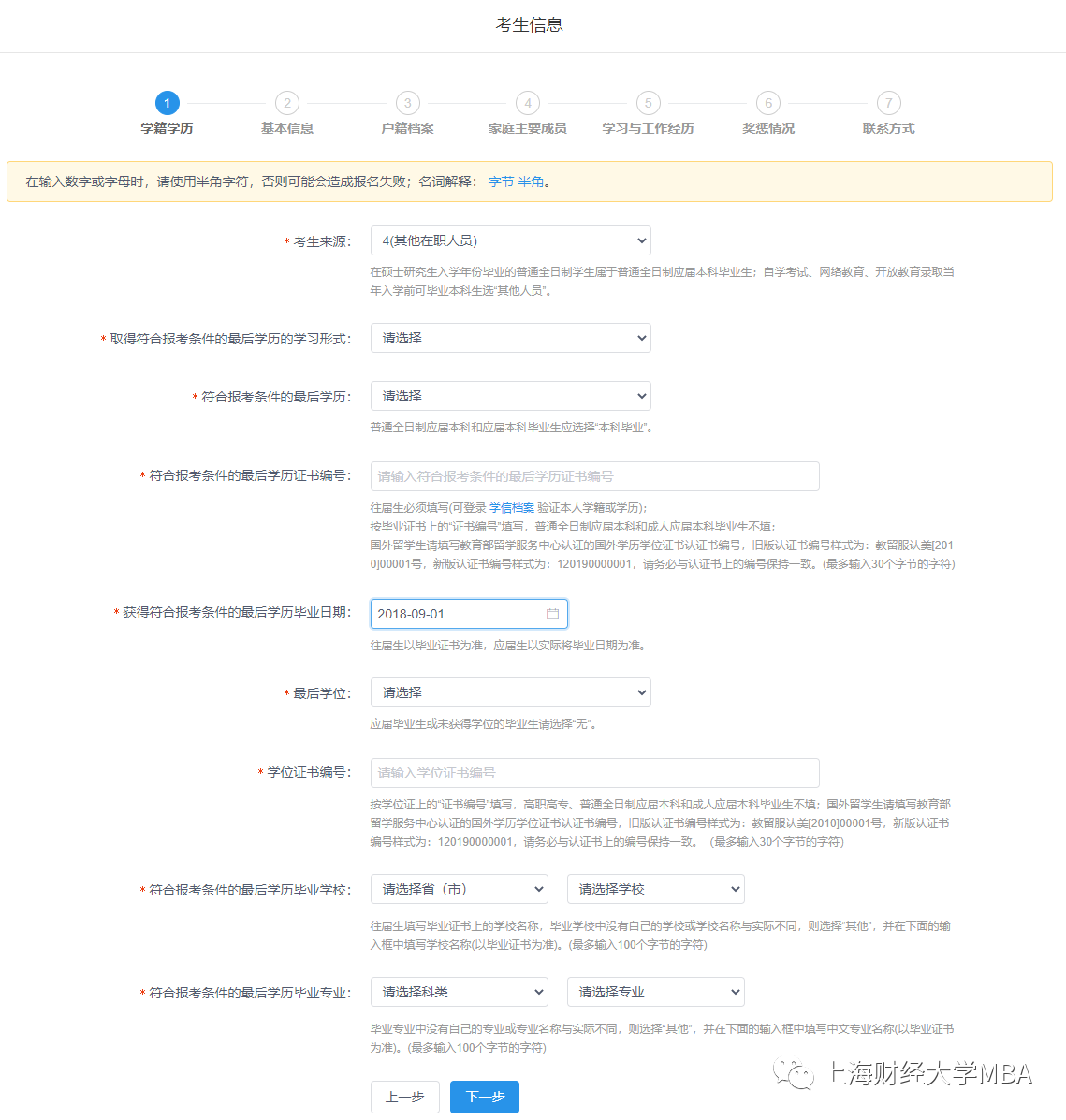 2021年上海財經大學MBA管理類聯考網報通知（網報流程）