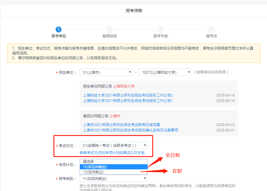 2021年上海財經大學MBA管理類聯考網報通知（網報流程）