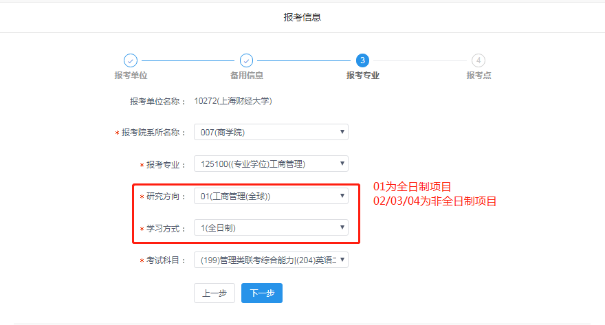 2021年上海財經大學MBA管理類聯考網報通知（網報流程）