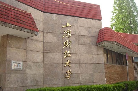 2021年上海財經大學MBA學費及學制一覽