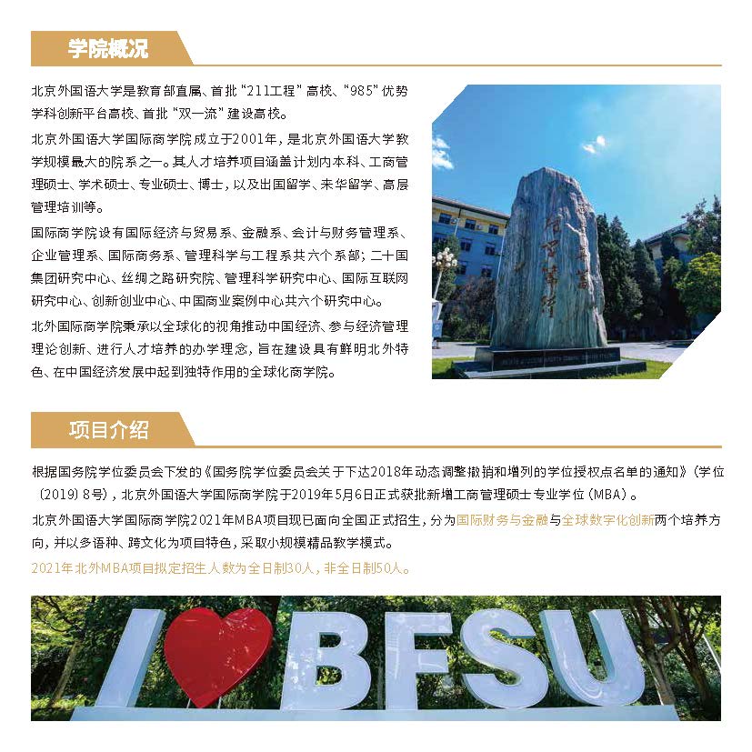 2021年北京外國語大學(xué)MBA招生簡章