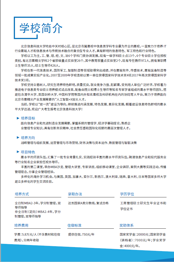 2021年北京信息科技大學MBA招生簡章