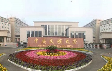 2021年中央民族大學(xué)公共管理碩士（MPA）招生簡章