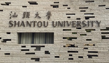 2021年汕頭大學(xué)公共管理碩士（MPA）招生簡章