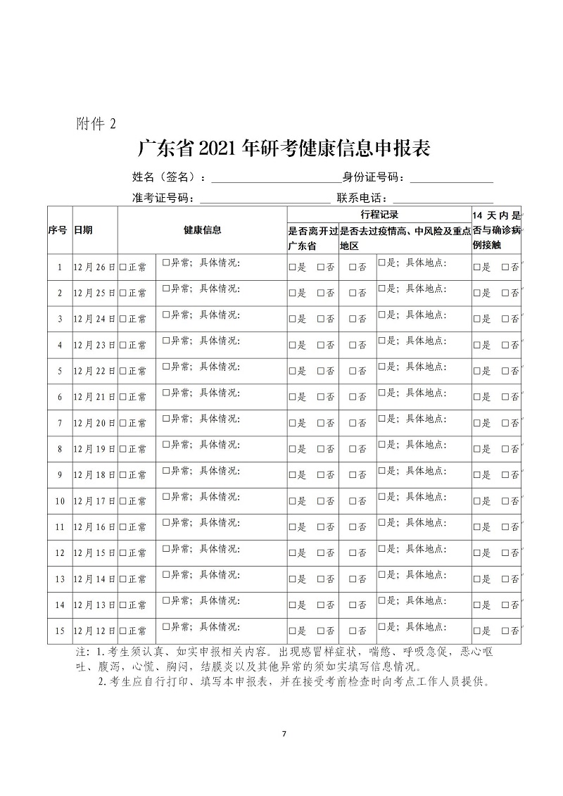 5.2021年全國碩士研究生招生考試溫馨提示（一）-修改_07.jpg