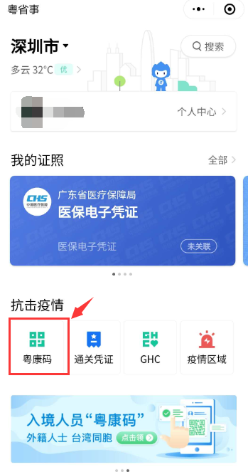 “粵康碼”健康申報(bào)操作指引