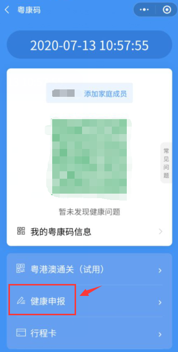 “粵康碼”健康申報(bào)操作指引