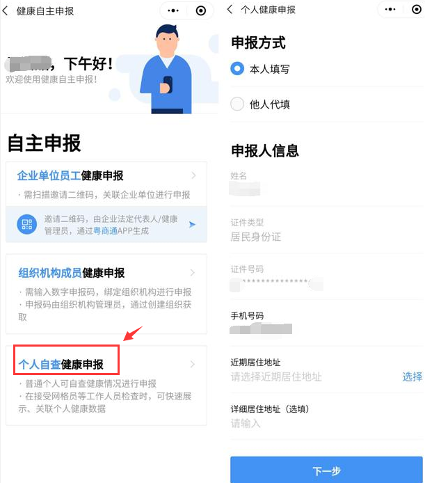 “粵康碼”健康申報(bào)操作指引
